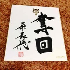 激レア 原辰徳 直筆サインのサムネイル
