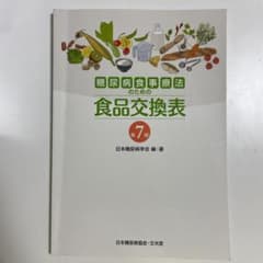 糖尿病食事療法のための食品交換表のサムネイル