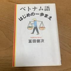 ベトナム語はじめの一歩まえのサムネイル