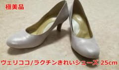 美品　ヴェリココ/ラクチンきれいシューズ ２５ｃｍのサムネイル