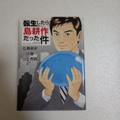 転生したら島耕作だった件 全1巻【初版】コミック 転スラ 弘兼憲史のサムネイル