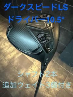 ダークスピードLSドライバー10.5度 TourAD 2本+追加ウェイト3個付きのサムネイル