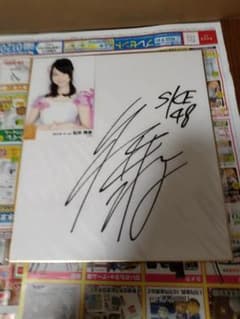 松井玲奈 SKE48 サイン入り色紙 - メルカリ