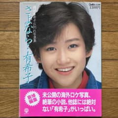 岡田有希子お別れ写真集/さよなら•••有希子」初版 - メルカリ