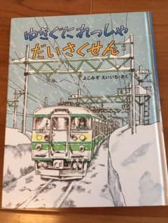 電車絵本  ゆきぐにれっしゃだいさくせん  横溝英一のサムネイル