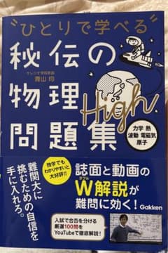 秘伝の物理問題集High[力学・熱・波動・電磁気・原子]のサムネイル