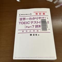 世界一わかりやすいTOEICテストの授業〈Part7読解〉 : 関先生が教えるのサムネイル