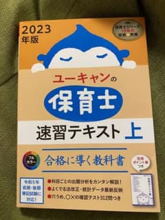 2023年版 ユーキャンの保育士 速習テキスト(上)のサムネイル