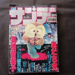 少年サンデー　1980年秋の増刊号 　高橋留美子　 あだち充 少年サンデー増刊 1985年10月 あだち充読切:チェンジ 高橋留美子:闘魚