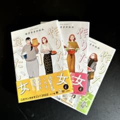 作りたい女と食べたい女 1〜3巻セットのサムネイル