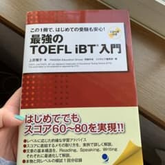 最強のTOEFL iBT 入門 CDつけて送りますのサムネイル