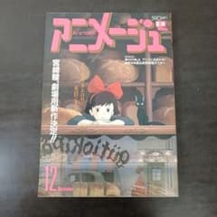 アニメージュ 1988年12月号 魔女の宅急便 表紙 - メルカリ
