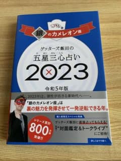 ゲッターズ飯田の五星三心占い 2023のサムネイル