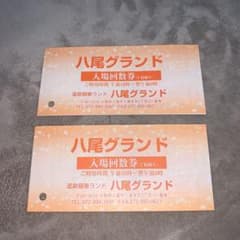 八尾グランドホテル　入浴券　7枚綴り　2セットのサムネイル