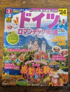 るるぶドイツ ロマンチック街道'24のサムネイル