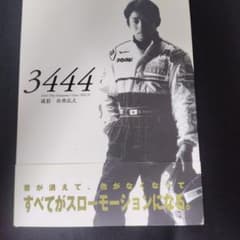 値下げしました！ 3444 片山右京 写真集 サイン入り - メルカリ