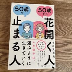 50歳から花開く人、50歳で止まる人のサムネイル