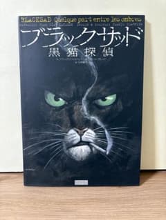 ブラックサッド　黒猫探偵のサムネイル