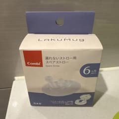 Combi ラクマグ 漏れないストロー用 スペアストロー 6ヶ月頃からのサムネイル