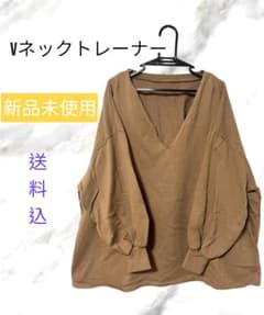 Vネック トレーナー ゆったり 【送料込】のサムネイル