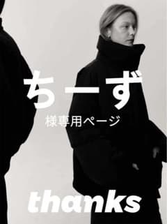 ちーず 様専用ページ - メルカリ