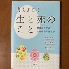 考えよう! 生と死のこと 基礎から学ぶ生命倫理と死生学のサムネイル