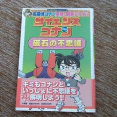値下げ中！名探偵コナン実験・観察ファイル サイエンスコナン 磁石の不思議のサムネイル