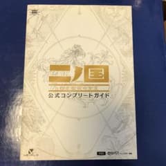 二ノ国白き聖灰の女王公式コンプリートガイド : PS3のサムネイル