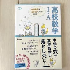 中学数学をおさらいしながらすすめる高校数学I・Aのサムネイル