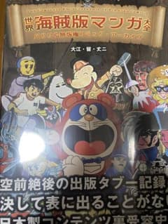 世界海賊版マンガ大全 パクリ&無版権コミック アーカイブ 世界海賊版マンガ大全 パクリ&無版権コミック アーカイブ - メルカリ