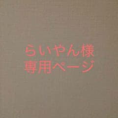 らいやん様専用ページのサムネイル