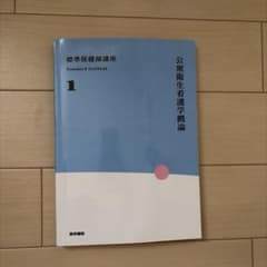 標準保健師講座 1 公衆衛生看護学概論のサムネイル