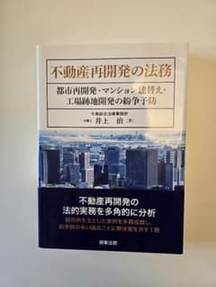 不動産再開発の法務のサムネイル