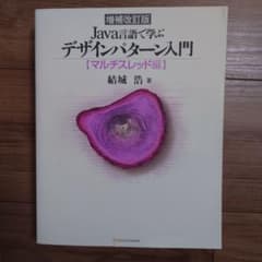 Java言語で学ぶデザインパターン入門 マルチスレッド編のサムネイル