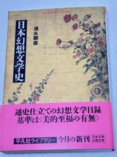 日本幻想文学史のサムネイル