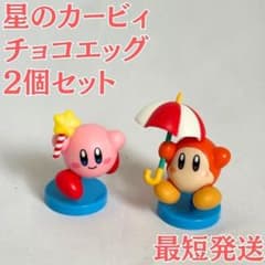 カービィ チョコエッグ フィギュア 2個セットのサムネイル