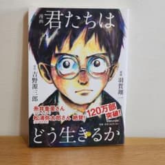 漫画 君たちはどう生きるか 吉野源三郎 羽賀翔一 マガジンハウスのサムネイル