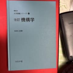 改訂　機構学のサムネイル