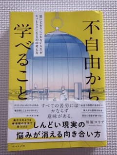 不自由から学べることのサムネイル