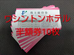 藤田観光　ワシントンホテル半額券　株主優待券　10枚　宿泊料半額　最新　匿名配送のサムネイル