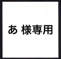 あ 様専用のサムネイル
