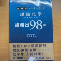 大学入試分野別マスターノート理論化学(化学基礎・化学)超頻出98題のサムネイル