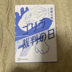 ゴリラ裁判の日のサムネイル