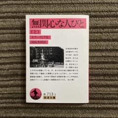 無関心な人びと〈上〉／モラーヴィア［岩波文庫］のサムネイル