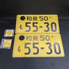 長*独様 記念所蔵品】大阪府和泉　ナンバープレート（和泉35）　※字光式ナンバー 長*独様 記念所蔵品】大阪府和泉 ナンバープレート（和泉35） ※字光式