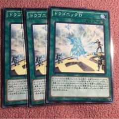 遊戯王 ドラゴニックD 3枚セットのサムネイル