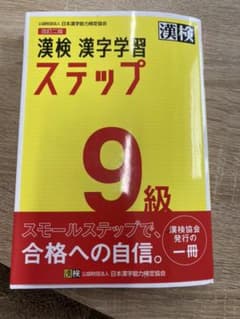 漢検 9級 漢字学習ステップのサムネイル