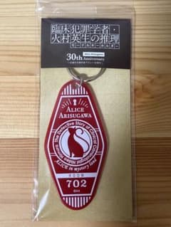 有栖川有栖 火村英生の推理 モーテルキーホルダーのサムネイル