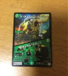 デュエルマスターズ ナ・チュラルゴ・デンジャー/ナチュラル・トラップのサムネイル