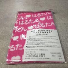 特茶×おっさんずラブオリジナルタオルのサムネイル
